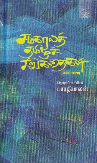 சமகாலத் தமிழ் சிறுகதைகள்