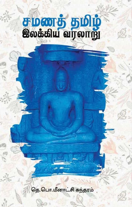சமணத் தமிழ் இலக்கிய வரலாறு