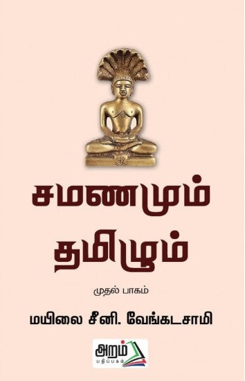 சமணமும் தமிழும்