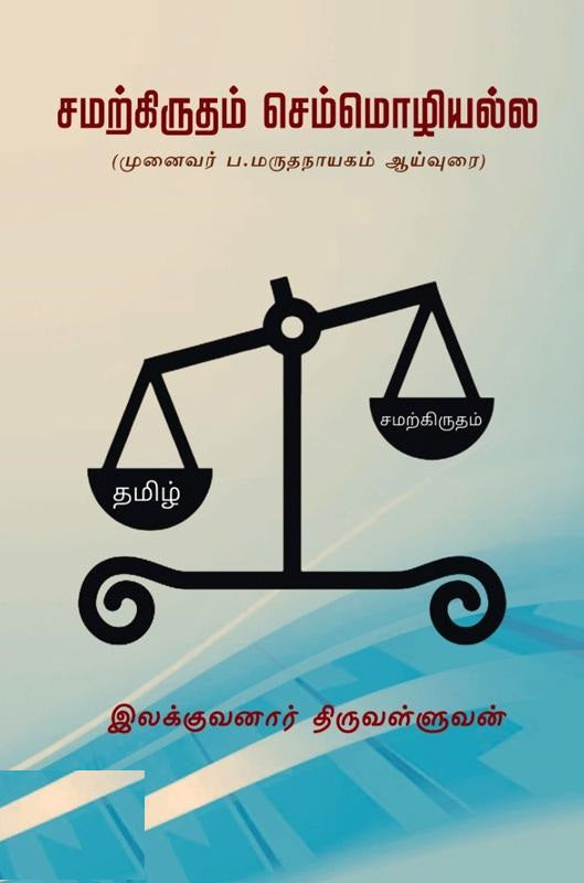 சமற்கிருதம் செம்மொழியல்ல