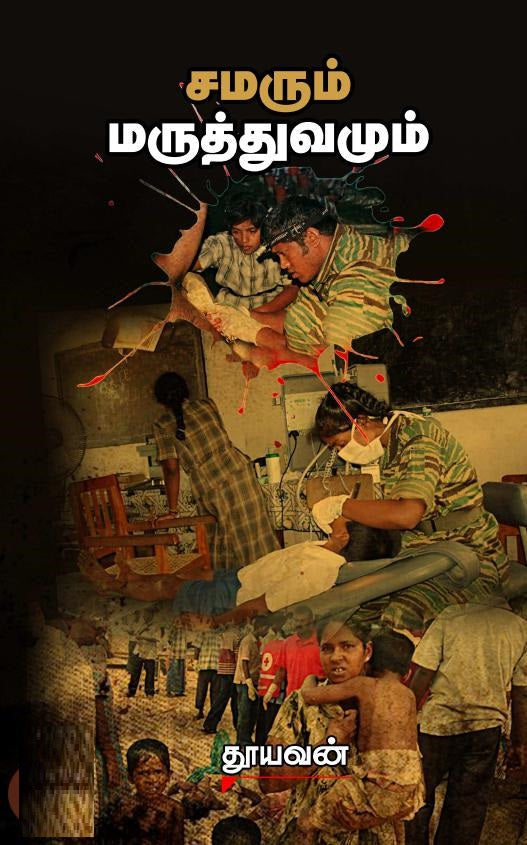 சமரும் மருத்துவமும்