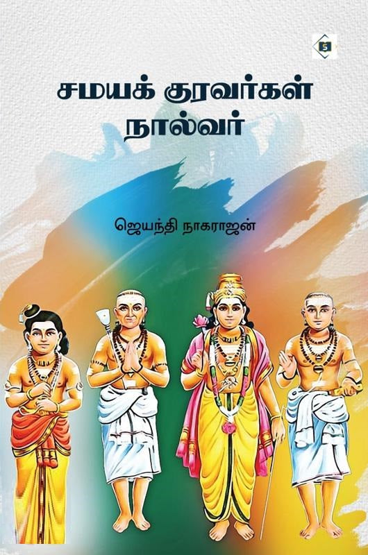 சமயக் குரவர்கள் நால்வர்
