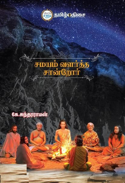 சமயம் வளர்த்த சான்றோர்