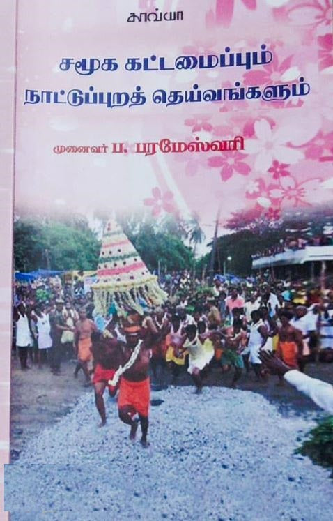 சமூகக் கட்டமைப்பும் நாட்டுப்புறத் தெய்வங்களும்