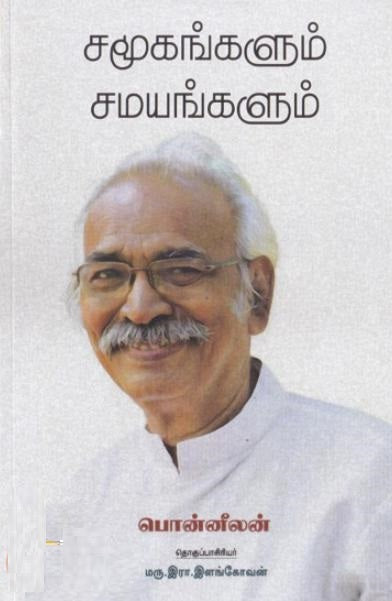 சமூகங்களும் சமயங்களும்