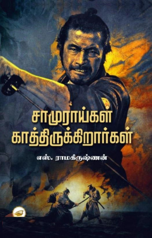சாமுராய்கள் காத்திருக்கிறார்கள்