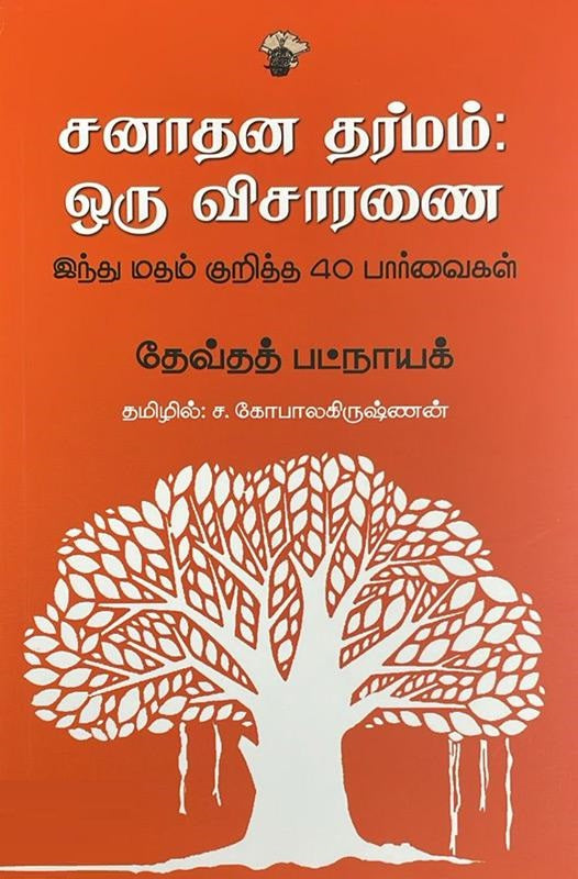 சனாதன தர்மம்: ஒரு விசாரணை இந்து மதம் குறித்த 40 பார்வைகள்