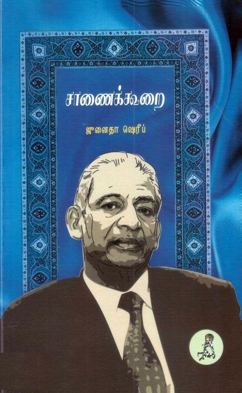 சாணைக்கூறை