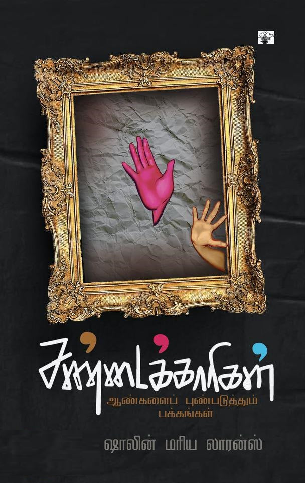 சண்டைக்காரிகள்