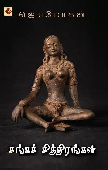 சங்கச் சித்திரங்கள்