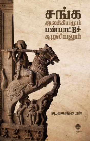 சங்க இலக்கியமும் பண்பாட்டுச் சூழலியலும்