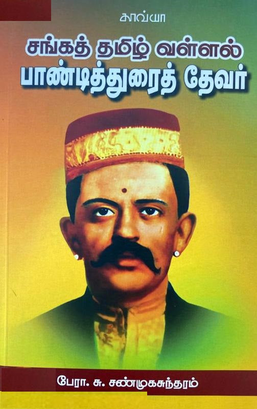 சங்கத் தமிழ் வள்ளல் பாண்டித்துரைத் தேவர்