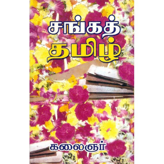 சங்கத் தமிழ்