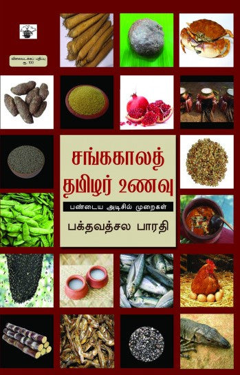 சங்ககாலத் தமிழர் உணவுகள்