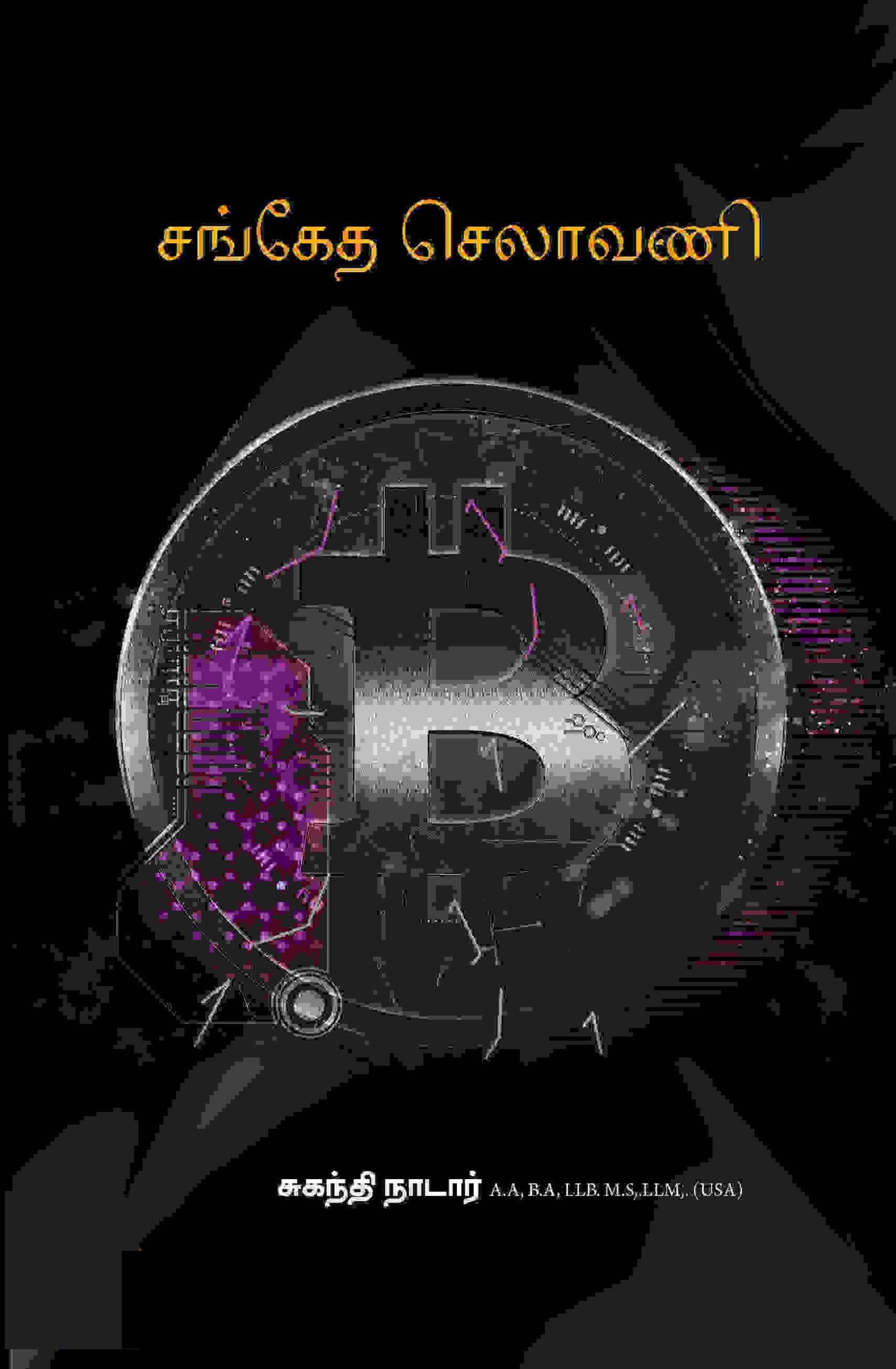 சங்கேத செலாவணி