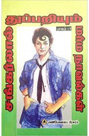 சங்கர்லால் துப்பறியும் மர்ம நாவல்கள்- பாகம் 1