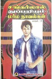 சங்கர்லால் துப்பறியும் மர்ம நாவல்கள் - பாகம் 2