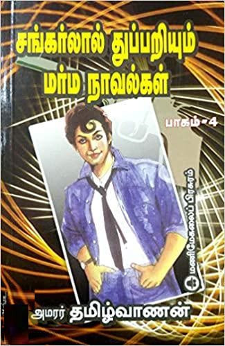 சங்கர்லால் துப்பறியும் மர்ம நாவல்கள் - பாகம் 4