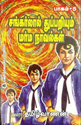 சங்கர்லால் துப்பறியும் மர்ம நாவல்கள்- பாகம் 5