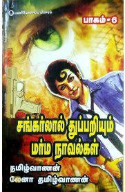 சங்கர்லால் துப்பறியும் மர்ம நாவல்கள் - பாகம் 6