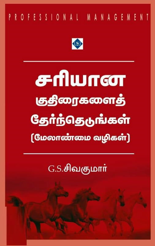 சரியான குதிரைகளைத் தேர்ந்தெடுங்கள்