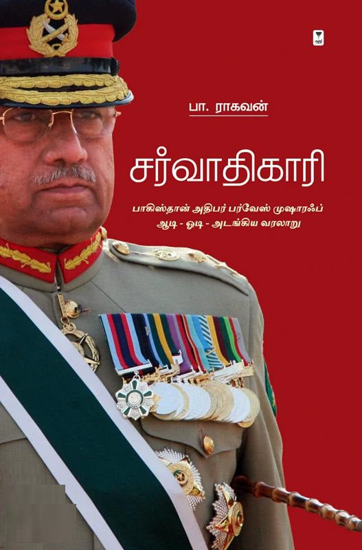 சர்வாதிகாரி