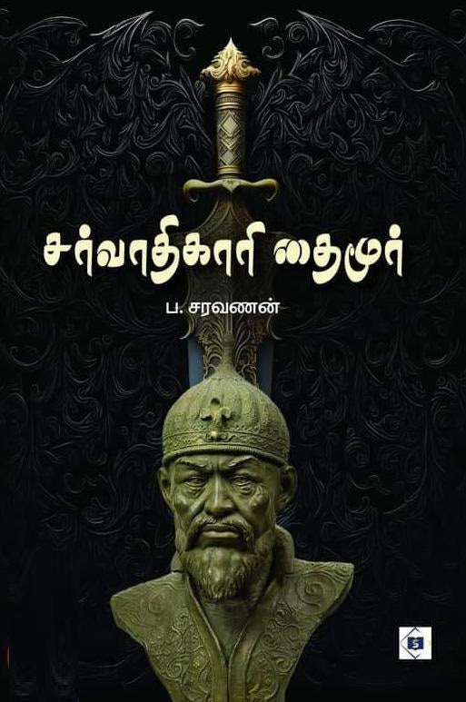 சர்வாதிகாரி தைமூர்