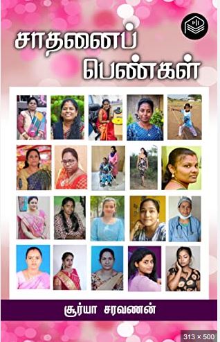 சாதனைப் பெண்கள்