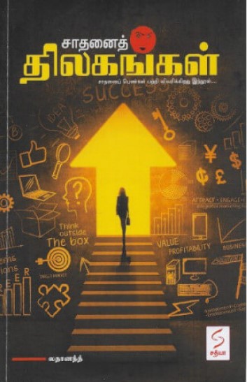 சாதனைத் திலகங்கள்