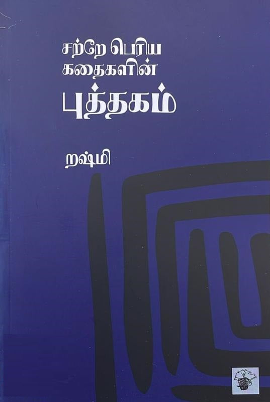 சற்றே பெரிய கதைகளின் புத்தகம்