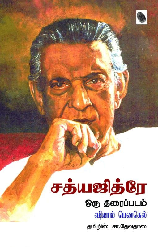 சத்யஜித்ரே ஒரு திரைப்படம்