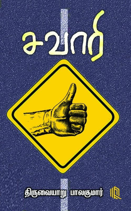சவாரி