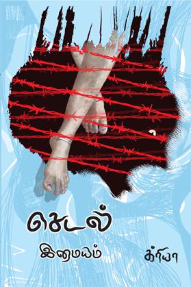 செடல்