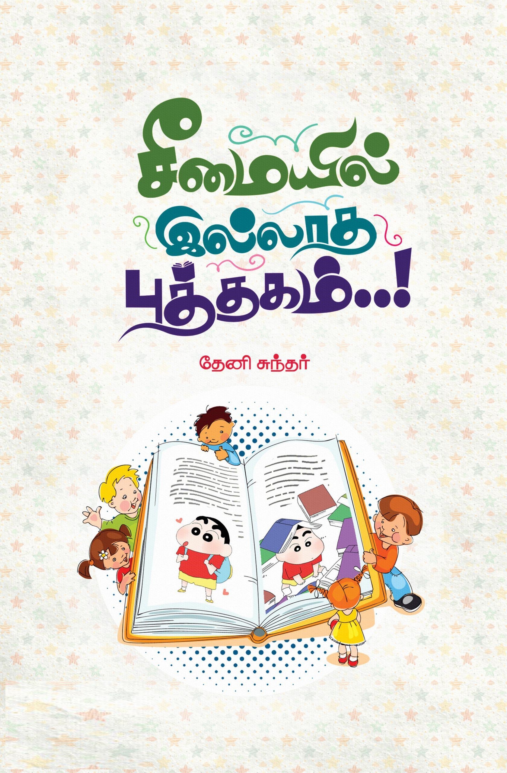 சீமையில் இல்லாத புத்தகம்