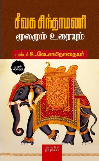 சீவக சிந்தாமணி - மூலமும் உரையும் (இரண்டு தொகுதிகள்)
