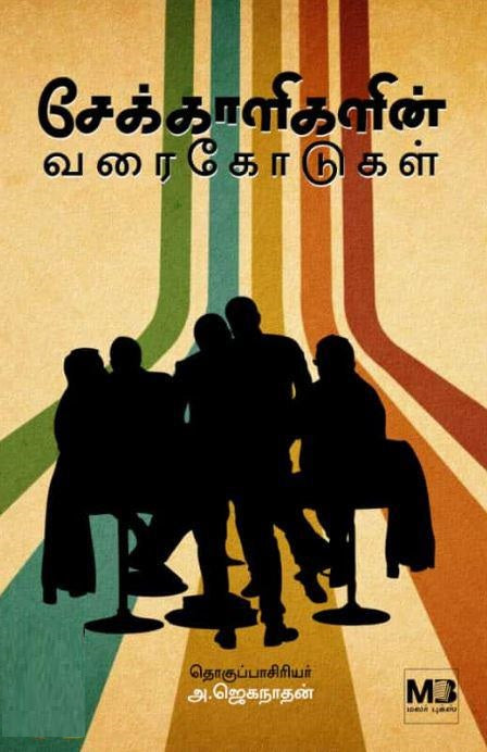 சேக்காளிகளின் வரைகோடுகள்