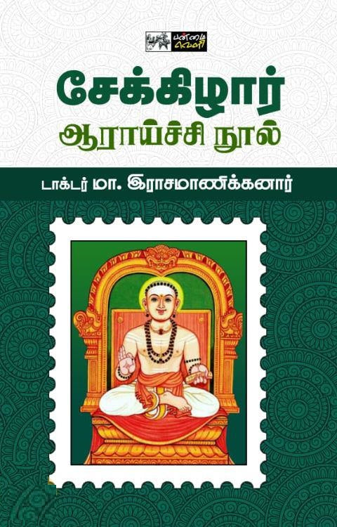 சேக்கிழார் ஆராய்ச்சி நூல்