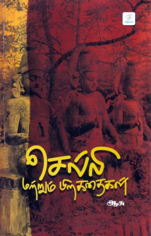 செல்லி மற்றும் பிற கதைகள்