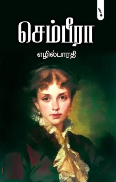 செம்பீரா