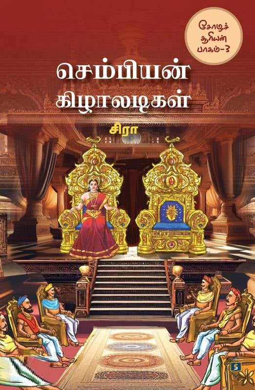 செம்பியன் கிழாலடிகள்