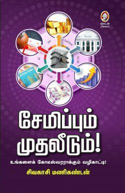 சேமிப்பும் முதலீடும்