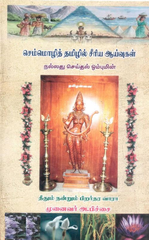 செம்மொழித் தமிழில் சீரிய ஆய்வுகள் (தொகுதி 1)