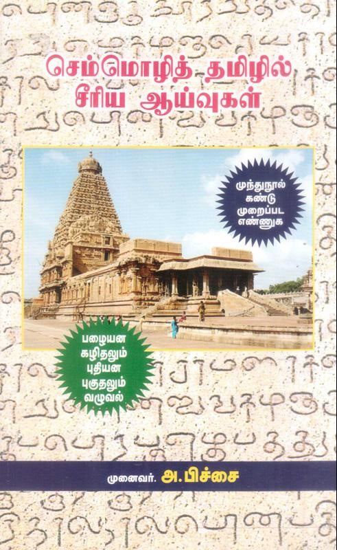 செம்மொழித் தமிழில் சீரிய ஆய்வுகள் (தொகுதி 3)