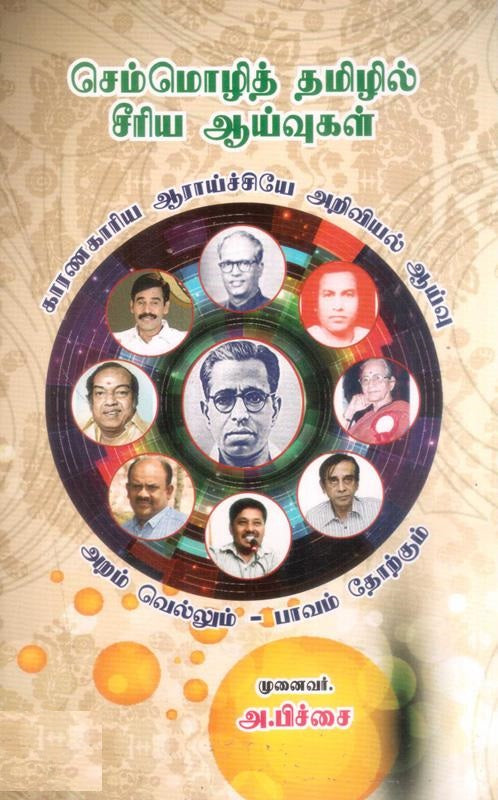 செம்மொழித் தமிழில் சீரிய ஆய்வுகள் (தொகுதி 4)