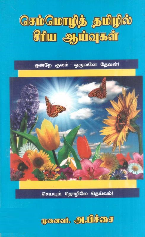 செம்மொழித் தமிழில் சீரிய ஆய்வுகள் (தொகுதி 5)