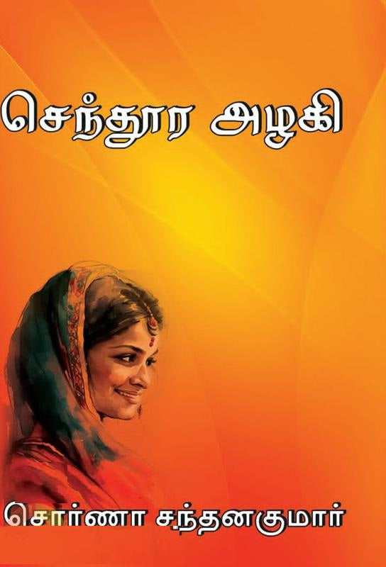 செந்தூர அழகி