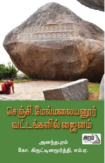 செஞ்சி, மேல்மலையனூர் வட்டங்களில் ஜைனம்