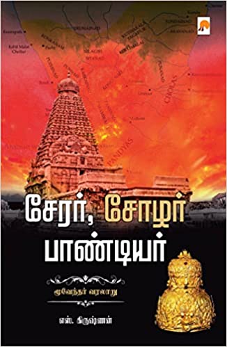 Cherar Chozhar Pandiyar Moovendar Varalaru/சேரர் சோழர் பாண்டியர்