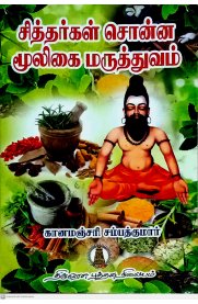 சித்தர்கள் சொன்ன மூலிகை மருத்துவம்
