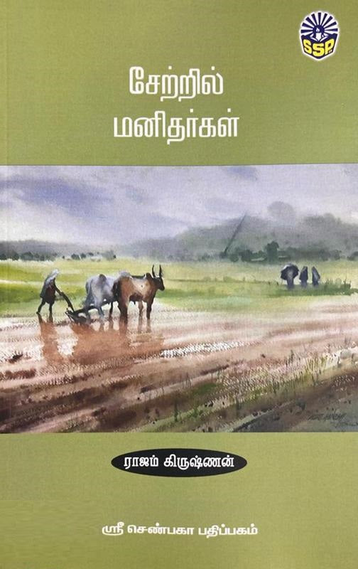 சேற்றில் மனிதர்கள்